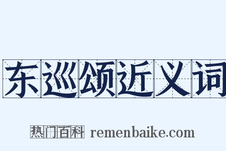 东巡颂近义词是什么意思的图片